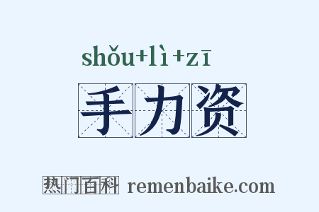 手力资是什么意思的图片